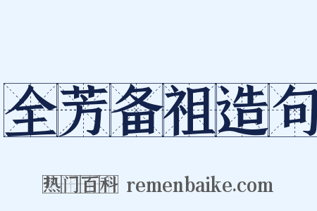 全芳备祖造句是什么意思的图片